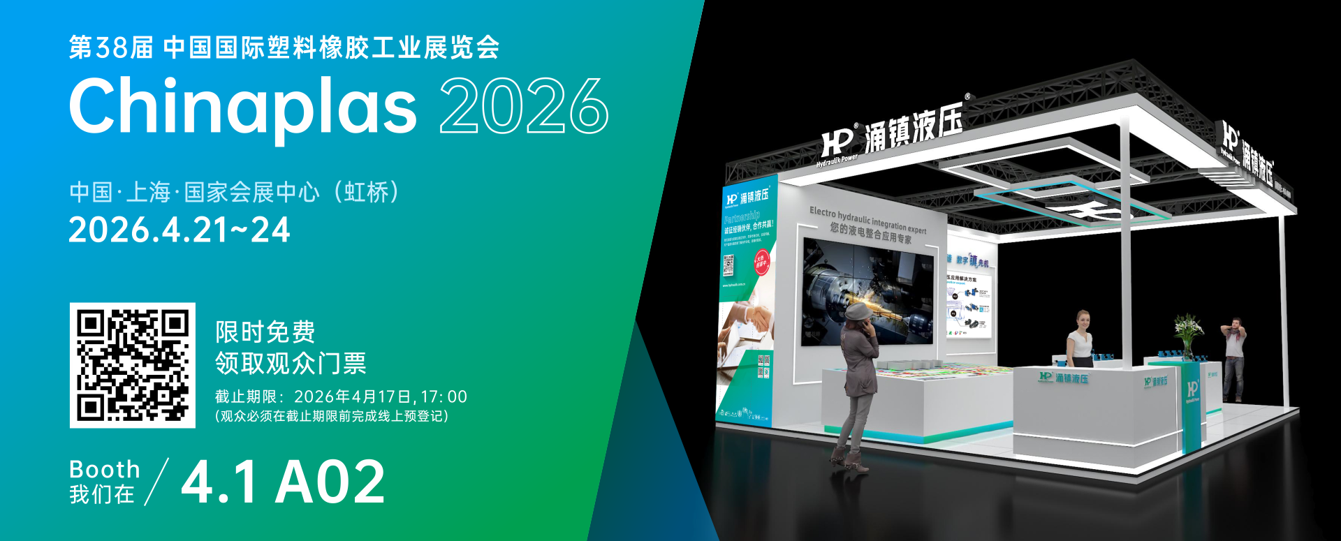 涌鎮液壓丨塑動未來 &middot; 液壓驅動綠色成型&mdash;&mdash;誠邀您共赴2026Chinaplas國際橡塑展（04.21-04.24）